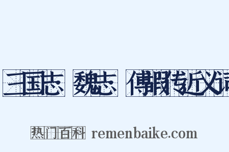 三国志·魏志·傅嘏传近义词是什么意思的图片